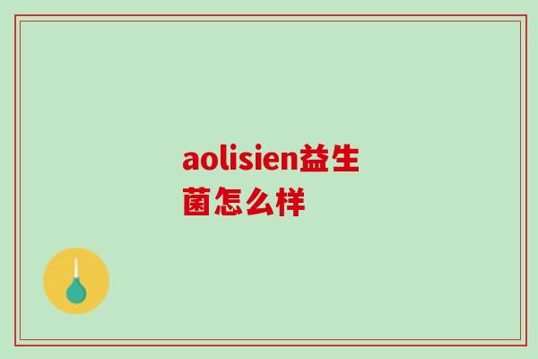 aolisien益生菌怎么样