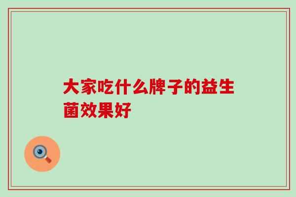 大家吃什么牌子的益生菌效果好