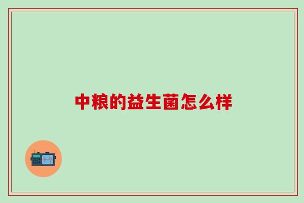 中粮的益生菌怎么样