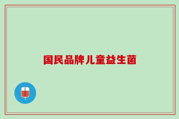 国民品牌儿童益生菌