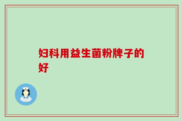 妇科用益生菌粉牌子的好