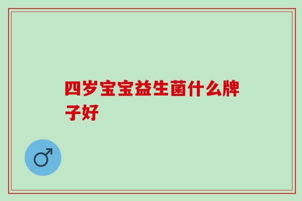 四岁宝宝益生菌什么牌子好