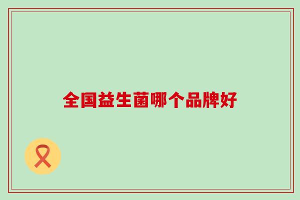 全国益生菌哪个品牌好