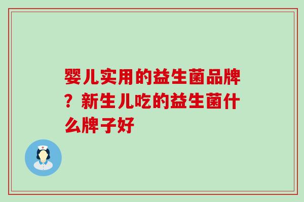 婴儿实用的益生菌品牌？新生儿吃的益生菌什么牌子好