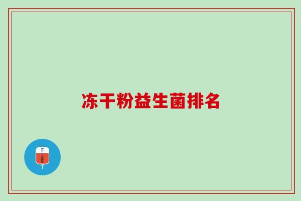冻干粉益生菌排名