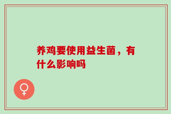 养鸡要使用益生菌，有什么影响吗