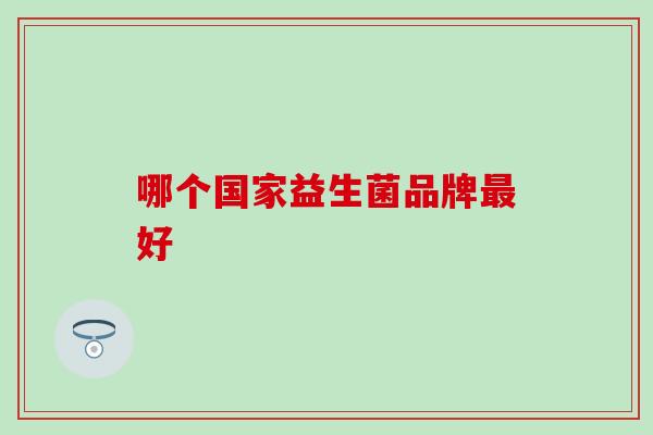 哪个国家益生菌品牌最好
