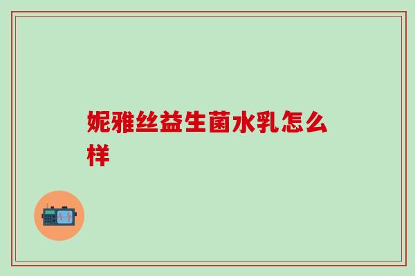 妮雅丝益生菌水乳怎么样