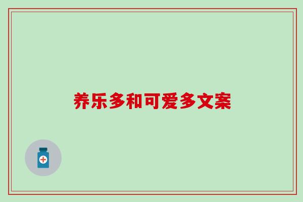 养乐多和可爱多文案
