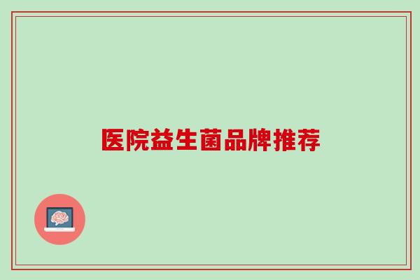 医院益生菌品牌推荐