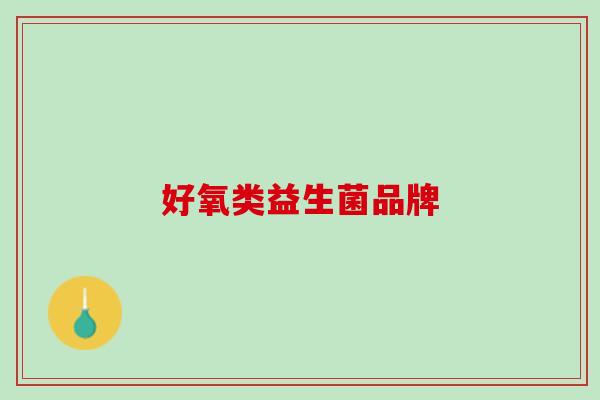 好氧类益生菌品牌
