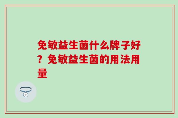 免敏益生菌什么牌子好？免敏益生菌的用法用量