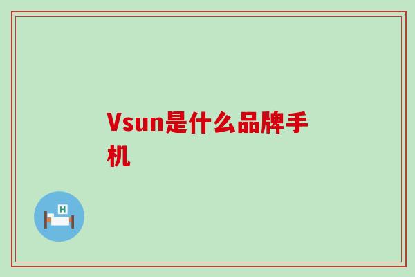 Vsun是什么品牌手机