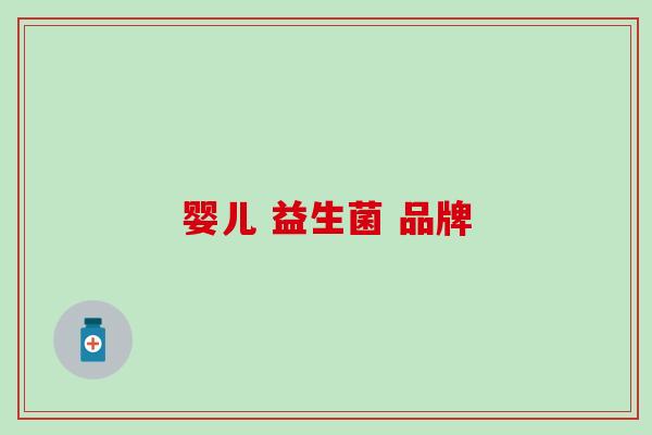 婴儿 益生菌 品牌