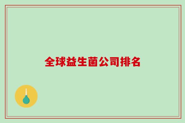 全球益生菌公司排名