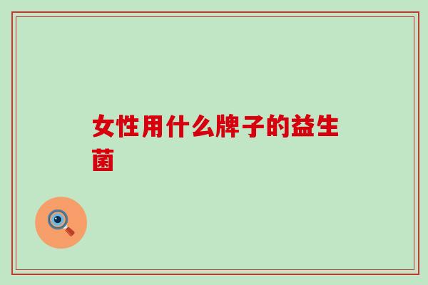 女性用什么牌子的益生菌