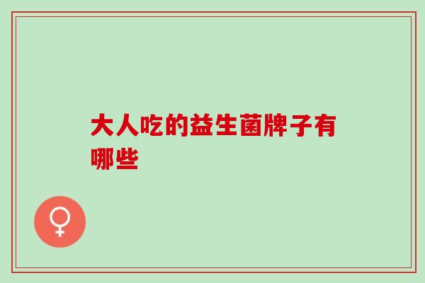 大人吃的益生菌牌子有哪些
