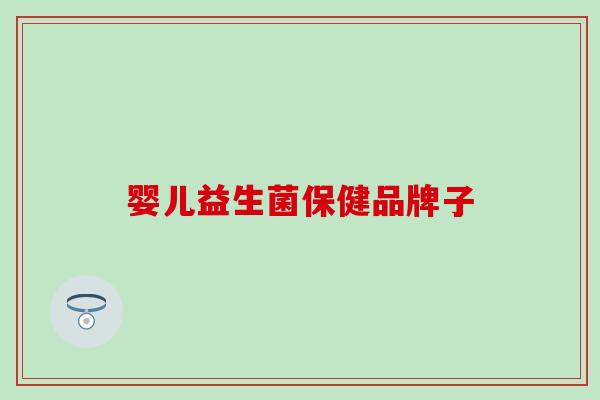 婴儿益生菌保健品牌子