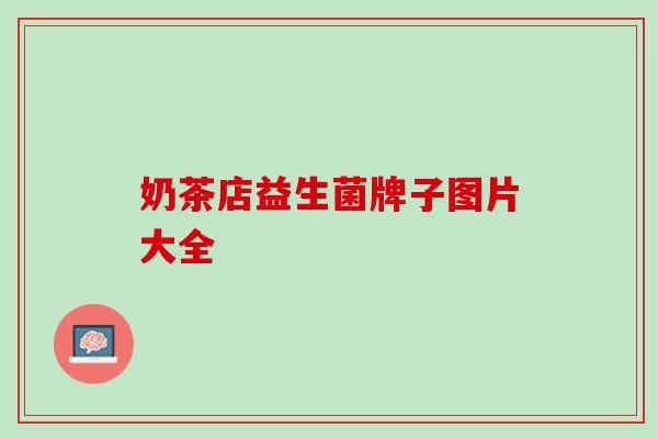 奶茶店益生菌牌子图片大全