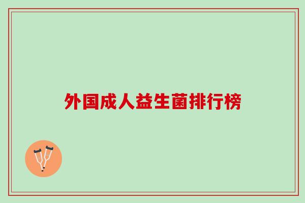 外国成人益生菌排行榜