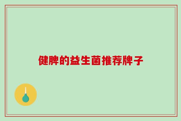 健脾的益生菌推荐牌子
