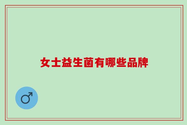 女士益生菌有哪些品牌