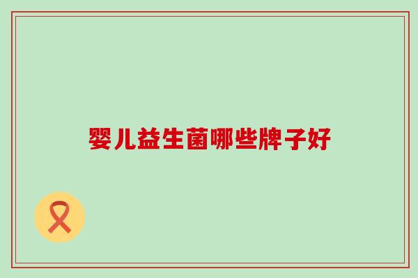 婴儿益生菌哪些牌子好