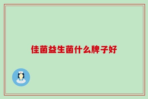 佳菌益生菌什么牌子好