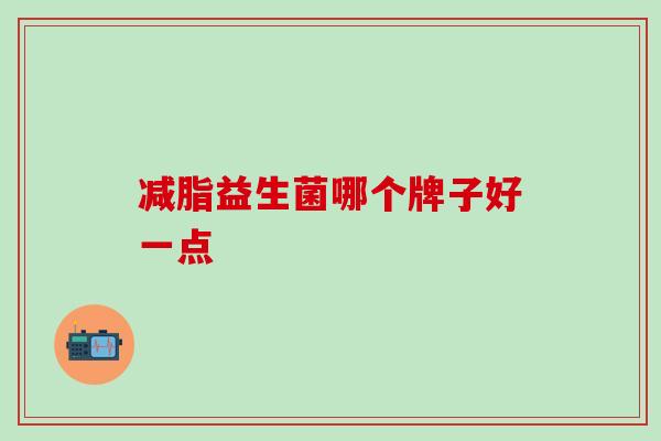 减脂益生菌哪个牌子好一点