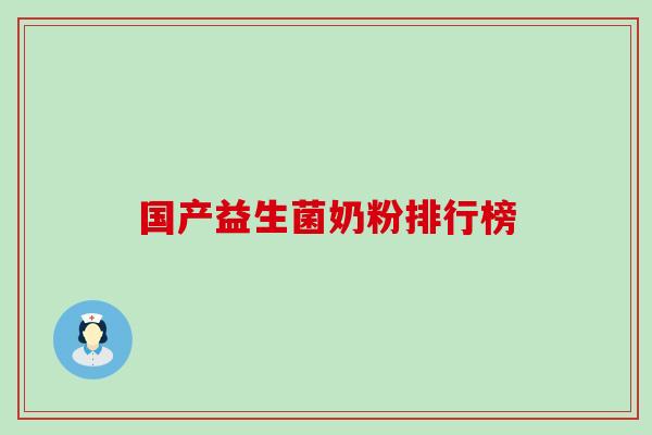 国产益生菌奶粉排行榜