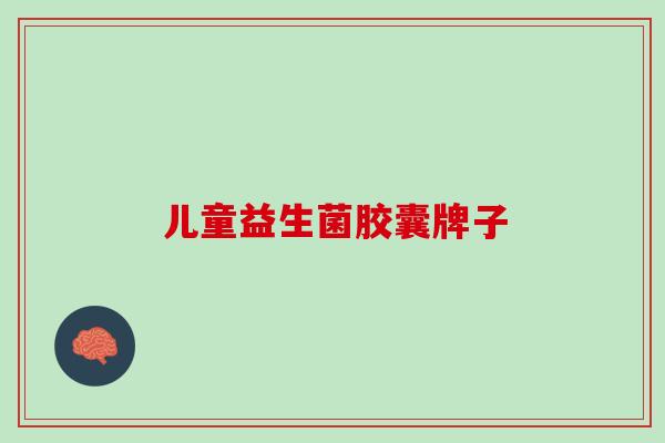 儿童益生菌胶囊牌子