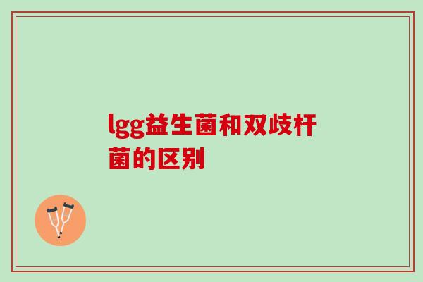 lgg益生菌和双歧杆菌的区别