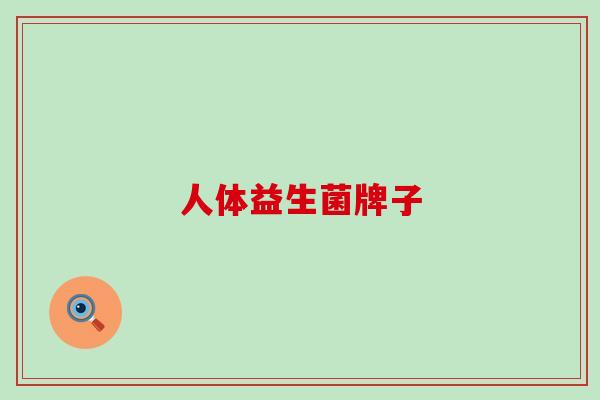 人体益生菌牌子