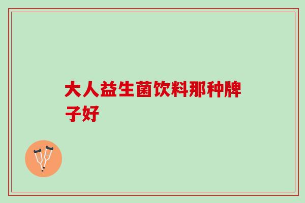 大人益生菌饮料那种牌子好