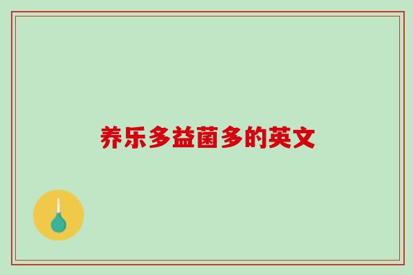 养乐多益菌多的英文
