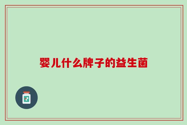 婴儿什么牌子的益生菌