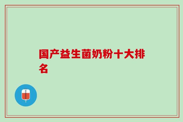 国产益生菌奶粉十大排名