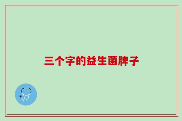 三个字的益生菌牌子