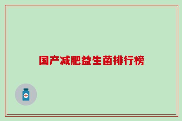 国产减肥益生菌排行榜