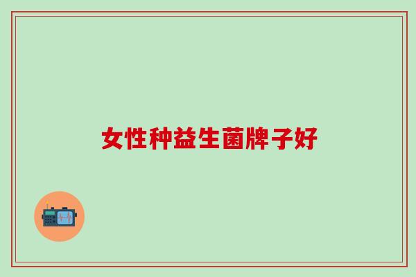 女性种益生菌牌子好