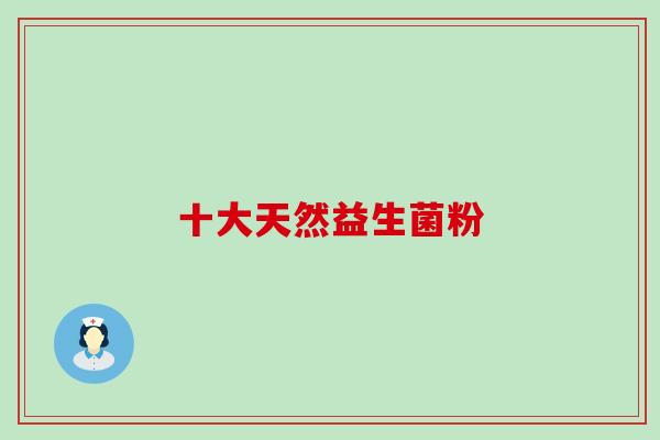 十大天然益生菌粉