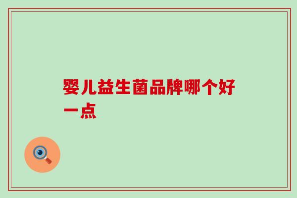 婴儿益生菌品牌哪个好一点