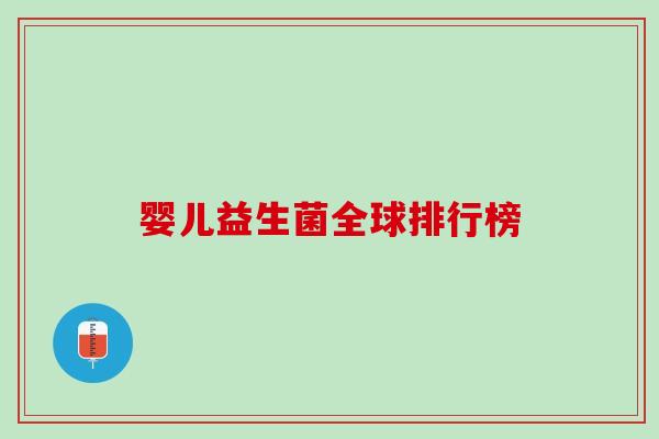 婴儿益生菌全球排行榜