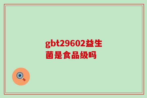 gbt29602益生菌是食品级吗
