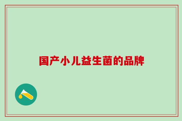 国产小儿益生菌的品牌