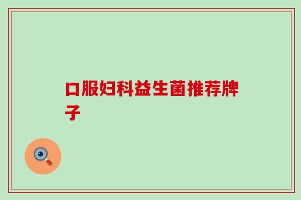 口服妇科益生菌推荐牌子