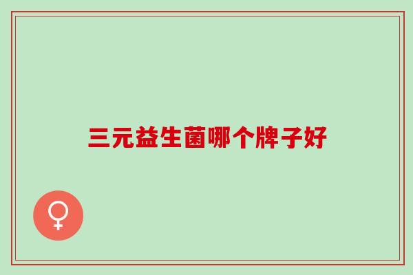 三元益生菌哪个牌子好