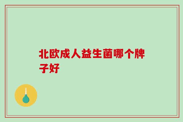 北欧成人益生菌哪个牌子好