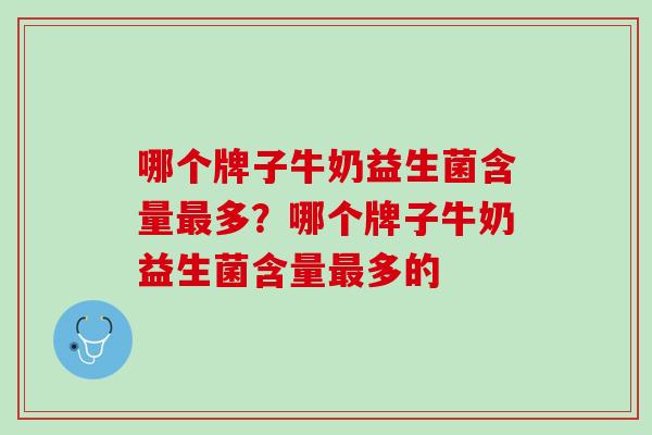 哪个牌子牛奶益生菌含量最多？哪个牌子牛奶益生菌含量最多的