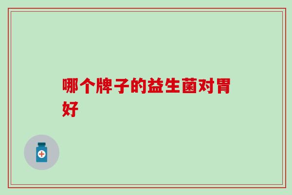 哪个牌子的益生菌对胃好